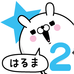 [LINEスタンプ] ☆はるま☆が使う名前あだ名スタンプ2