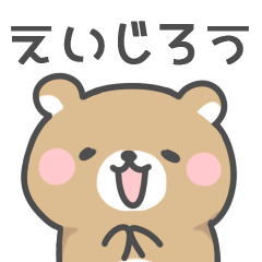 [LINEスタンプ] ◇えいじろうに送るスタンプ◇