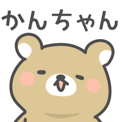 [LINEスタンプ] ◇かんちゃんに送るスタンプ◇