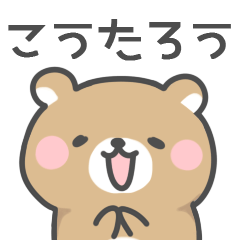 [LINEスタンプ] ◇こうたろうに送るスタンプ◇