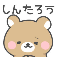 [LINEスタンプ] ◇しんたろうに送るスタンプ◇