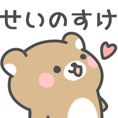 [LINEスタンプ] ◇せいのすけに送るスタンプ◇