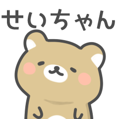 [LINEスタンプ] ◇せいちゃんに送るスタンプ◇