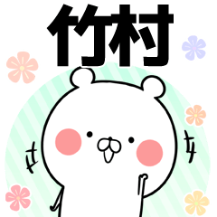 [LINEスタンプ] 竹村の元気な敬語入り名前スタンプ(40個入)の画像（メイン）