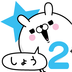 [LINEスタンプ] ☆しょう☆が使う名前あだ名スタンプ2