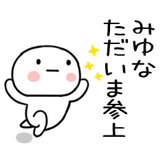 [LINEスタンプ] 「みゆな」あだ名＆名前スタンプ