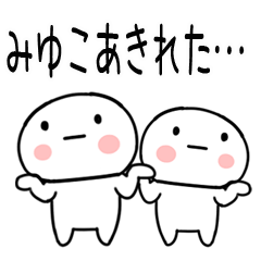 [LINEスタンプ] 「みゆこ」あだ名＆名前スタンプ