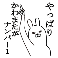 [LINEスタンプ] かわまたが使う面白名前スタンプ