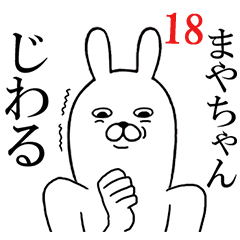 [LINEスタンプ] まやちゃんが使う面白名前スタンプ18