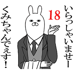 [LINEスタンプ] くみちゃんが使う面白名前スタンプ18