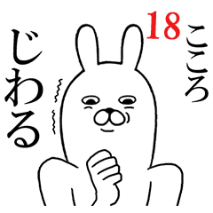 [LINEスタンプ] こころが使う面白名前スタンプ18