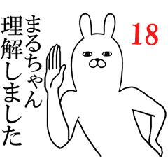 [LINEスタンプ] まるちゃんが使う面白名前スタンプ18