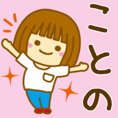 [LINEスタンプ] 【ことの】が使う女の子のスタンプ