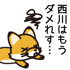 [LINEスタンプ] 西川さんと西川さんの友達専用