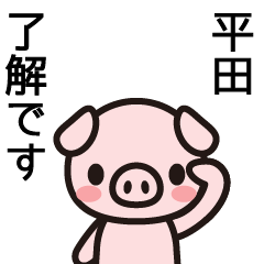 [LINEスタンプ] 平田さんと平田さんの友達専用