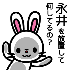 [LINEスタンプ] 永井さんと永井さんの友達専用