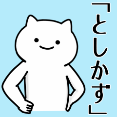 [LINEスタンプ] としかず専用シュールな面白名前スタンプ