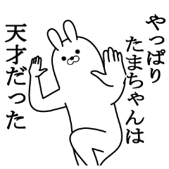 [LINEスタンプ] たまちゃんの最高名前スタンプ