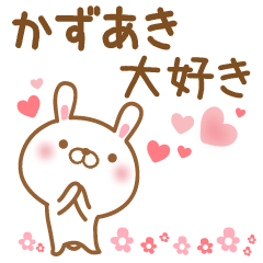 [LINEスタンプ] 大好きなかずあきに送るスタンプ