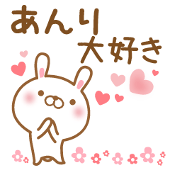 [LINEスタンプ] 大好きなあんりに送るスタンプ