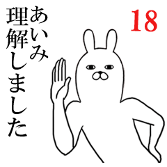 [LINEスタンプ] あいみが使う面白名前スタンプ18