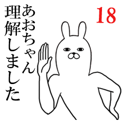 [LINEスタンプ] あおちゃんが使う面白名前スタンプ18