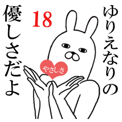 [LINEスタンプ] ゆりえが使う面白名前スタンプ18