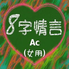 [LINEスタンプ] 愛の8単語 (女性) Ac