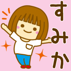 [LINEスタンプ] 【すみか】が使う女の子のスタンプ