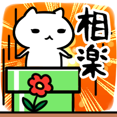 [LINEスタンプ] 相楽さん専用スタンプ40個入り