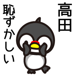 [LINEスタンプ] 高田さんと高田さんの友達専用