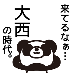 [LINEスタンプ] 大西さんと大西さんの友達専用