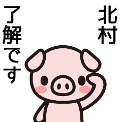 [LINEスタンプ] 北村さんと北村さんの友達専用