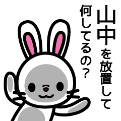 [LINEスタンプ] 山中さんと山中さんの友達専用