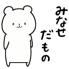 [LINEスタンプ] 全国の【みなせ】さんのための名前スタンプ