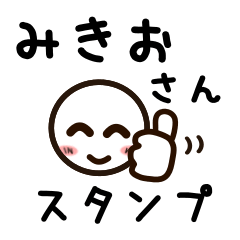 [LINEスタンプ] みきおさんが使うお名前スタンプ