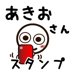 [LINEスタンプ] あきおさんが使うお名前スタンプ