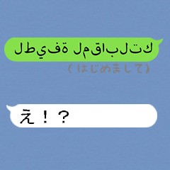 [LINEスタンプ] 突然のアラビア語！！