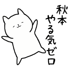 [LINEスタンプ] 全国の【秋本】さんのための名前スタンプ