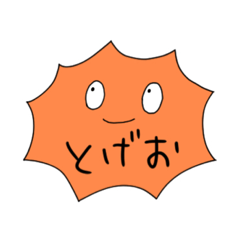 [LINEスタンプ] とげお スタンプ