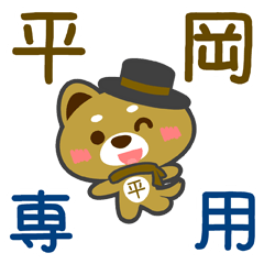 [LINEスタンプ] 「平岡」さん専用スタンプ