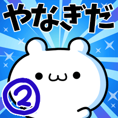 [LINEスタンプ] やなぎださん用！高速で動く名前スタンプ2