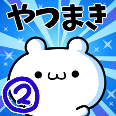 [LINEスタンプ] やつまきさん用！高速で動く名前スタンプ2の画像（メイン）