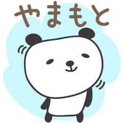 [LINEスタンプ] やまもとさんパンダ panda for Yamamoto