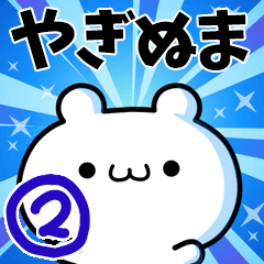 [LINEスタンプ] やぎぬまさん用！高速で動く名前スタンプ2