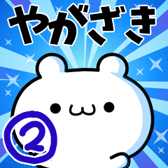 [LINEスタンプ] やがざきさん用！高速で動く名前スタンプ2