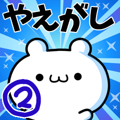 [LINEスタンプ] やえがしさん用！高速で動く名前スタンプ2