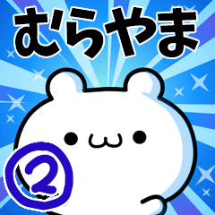 [LINEスタンプ] むらやまさん用！高速で動く名前スタンプ2