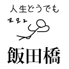[LINEスタンプ] 人生どうでも飯田橋スタンプ