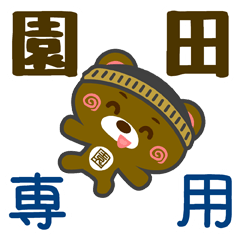 [LINEスタンプ] 「園田」さん専用スタンプ